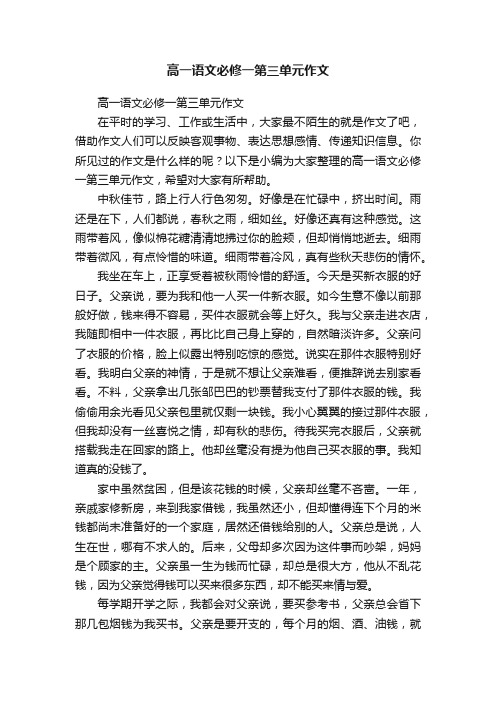 高一语文必修一第三单元作文