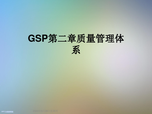 GSP第二章质量管理体系