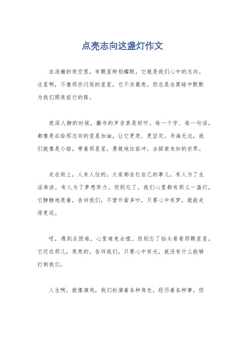 点亮志向这盏灯作文