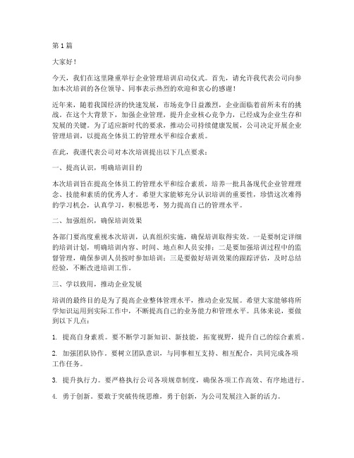 企业管理培训启动发言稿(3篇)