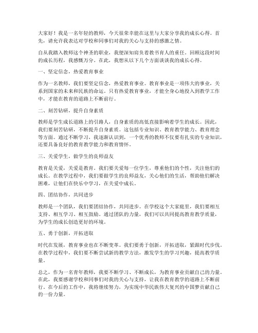 青年老师成长发言稿范文