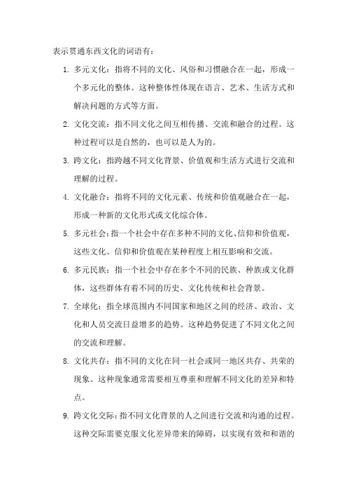 表示贯通东西文化的词语