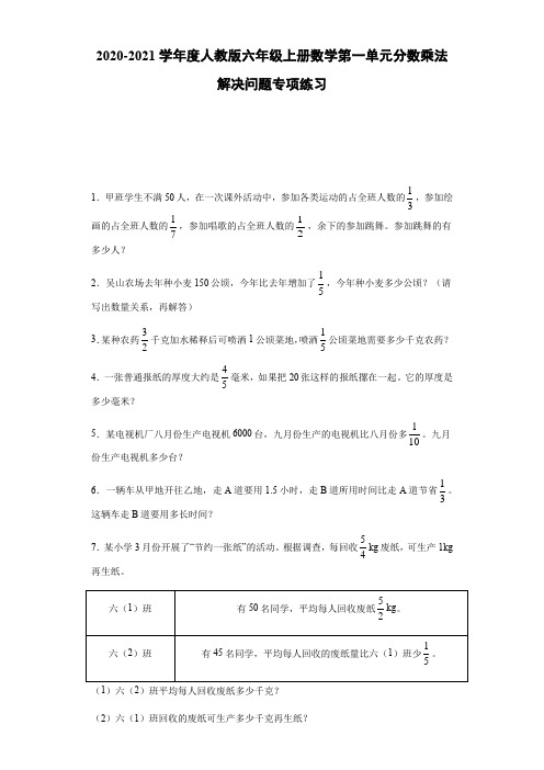 2020-2021学年度人教版六年级上册数学第一单元分数乘法解决问题专项练习