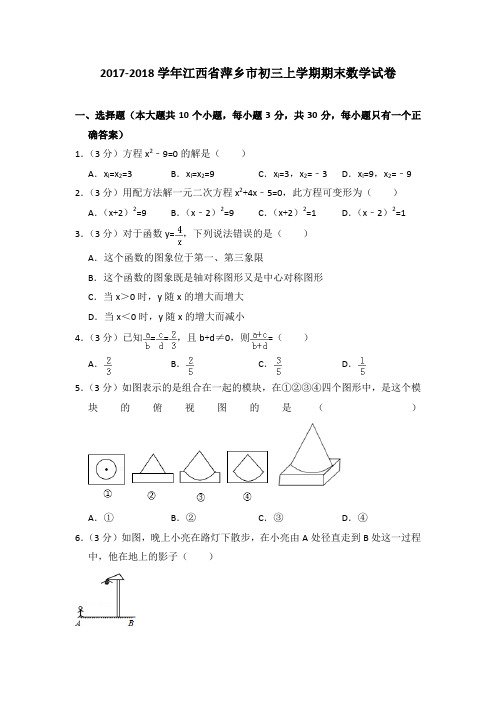 2017-2018年江西省萍乡市初三上学期期末数学试卷及参考答案