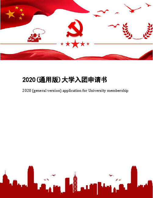 2020(通用版)大学入团申请书