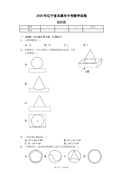 2020年辽宁省本溪市中考数学试卷-含详细解析