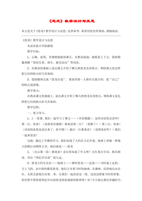 《恐龙》教学设计与反思_教案教学设计