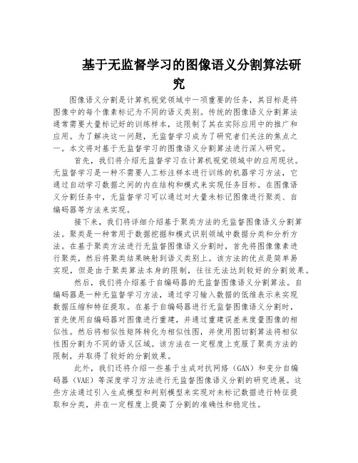 基于无监督学习的图像语义分割算法研究