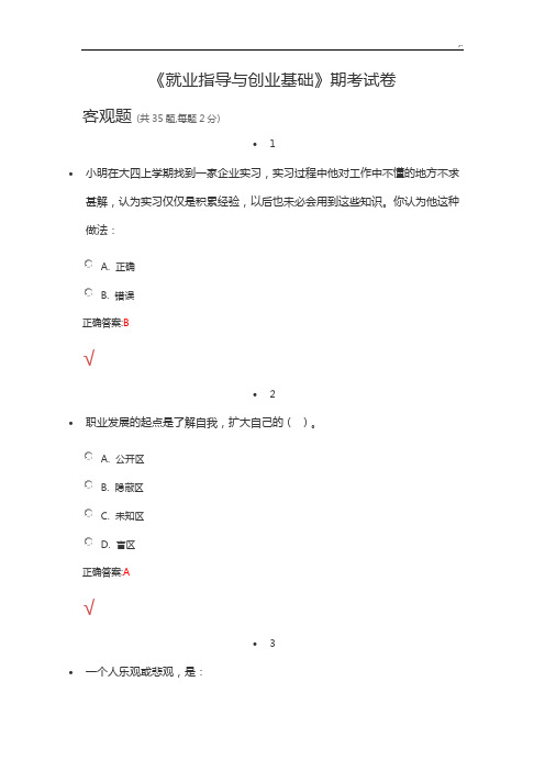 《就业指导与创业基础学习知识》期考试卷