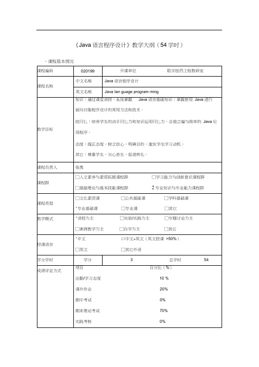 Java语言程序设计_教学大纲