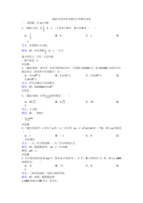 2022年贵州省安顺市中考数学试卷(解析版)