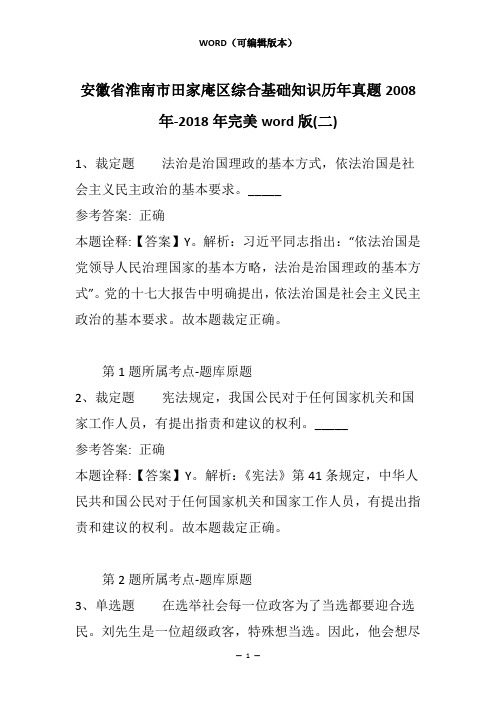 安徽省淮南市田家庵区综合基础知识历年真题2008年-2018年完美word版(二)