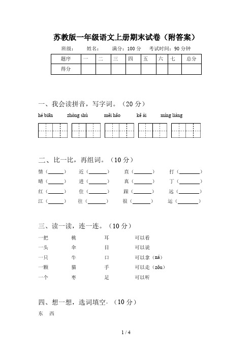 苏教版一年级语文上册期末试卷(附答案)