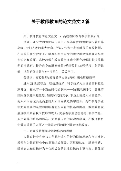 关于教师教育的论文范文2篇