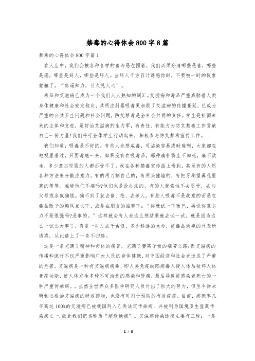 禁毒的心得体会800字8篇