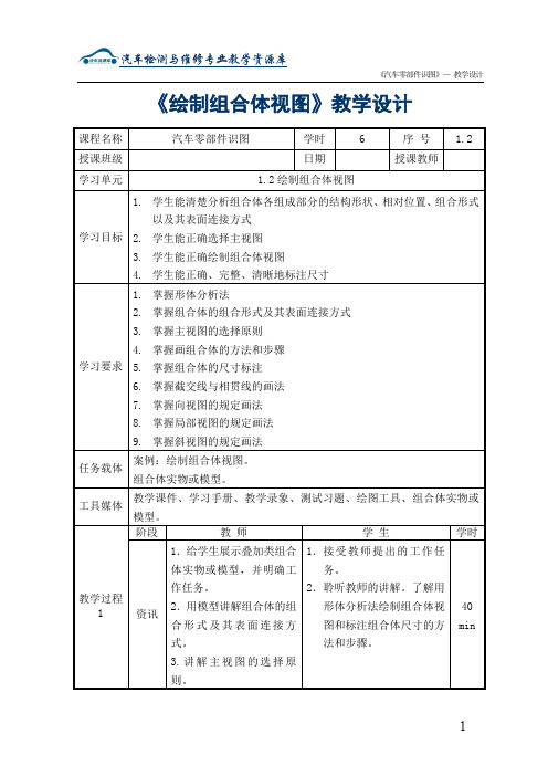 1.2绘制组合体视图教学设计.