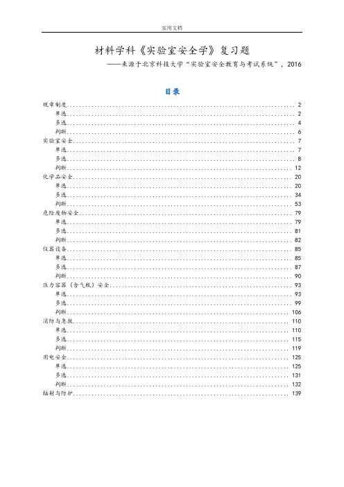 实验室安全系统学题库-材料学科-北科大-2016