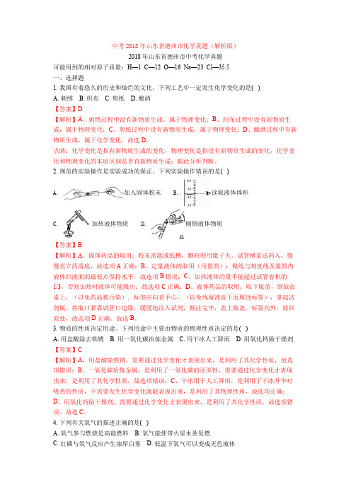 【真题】中考2018年山东省德州市化学真题(解析版)