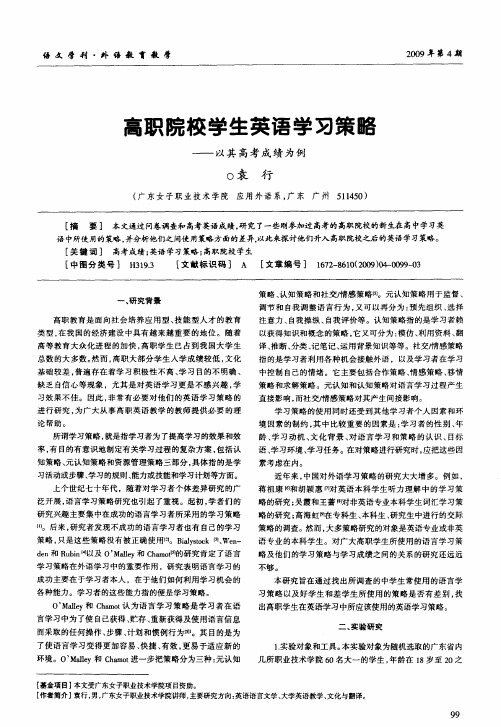 高职院校学生英语学习策略——以其高考成绩为例