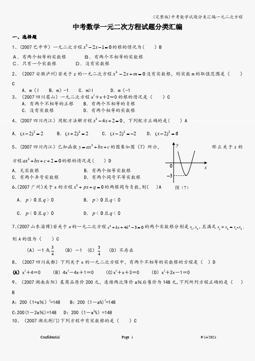 (完整版)中考数学试题分类汇编一元二次方程