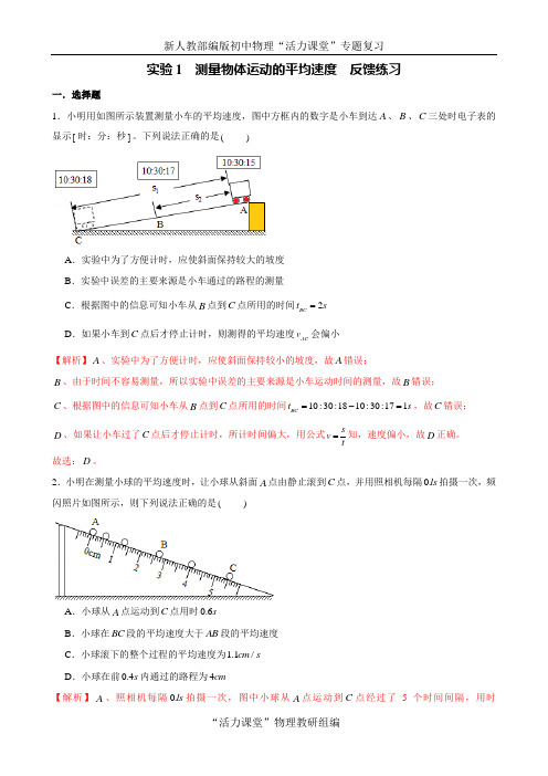 中考物理必考专题突破 实验1 测量物体运动的平均速度(解析版)