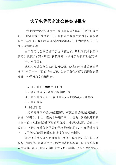 大学生暑假高速公路实习汇报.doc