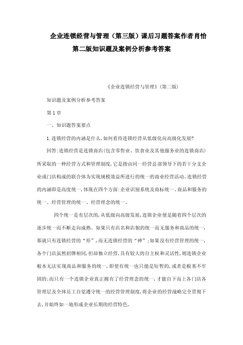 企业连锁经营与管理第三版课后习题...