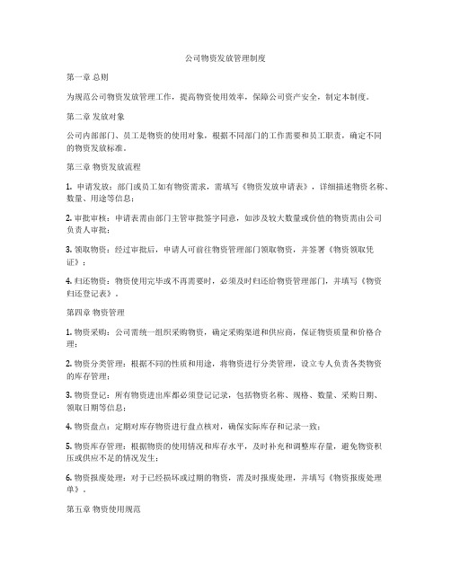 公司物资发放管理制度