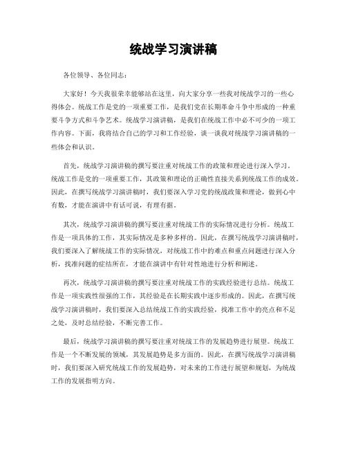 统战学习演讲稿