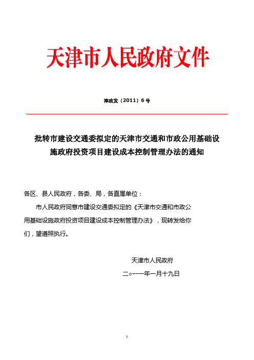 天津市交通和市政公用基础设施政府投资项目建设成本控制管理办法(津政发〔2011〕6号)20110201