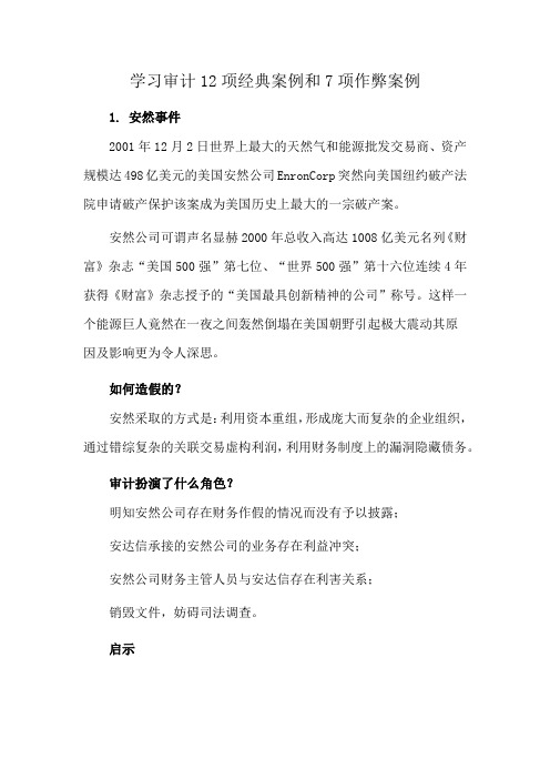 学习审计12项经典案例和7项作弊案例