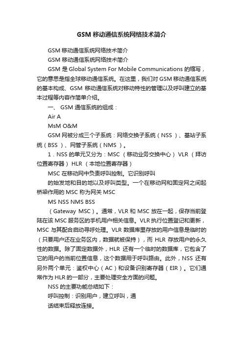 GSM移动通信系统网络技术简介