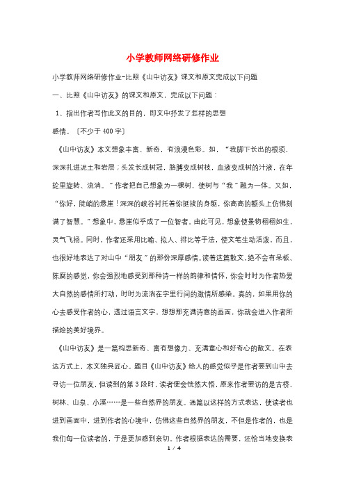 小学教师网络研修作业