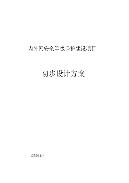 信息系统网络安全设计方案