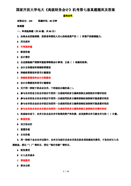 国家开放大学电大《高级财务会计》机考第七套真题题库及答案