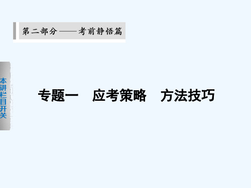 2014高考物理（浙江专用）考前静悟篇：第1讲 利用“三审五方法”，快速解答选择题（40张PPT）