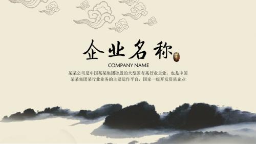 【优雅中国风】超实用企业简介水墨中国风PPT动态模版