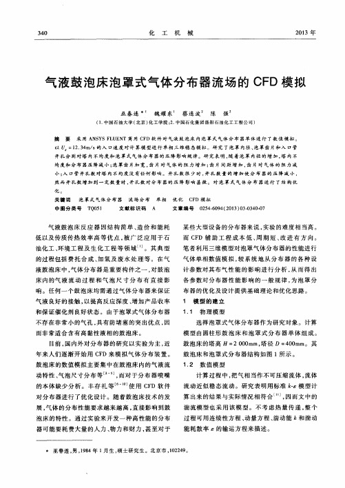 气液鼓泡床泡罩式气体分布器流场的CFD模拟