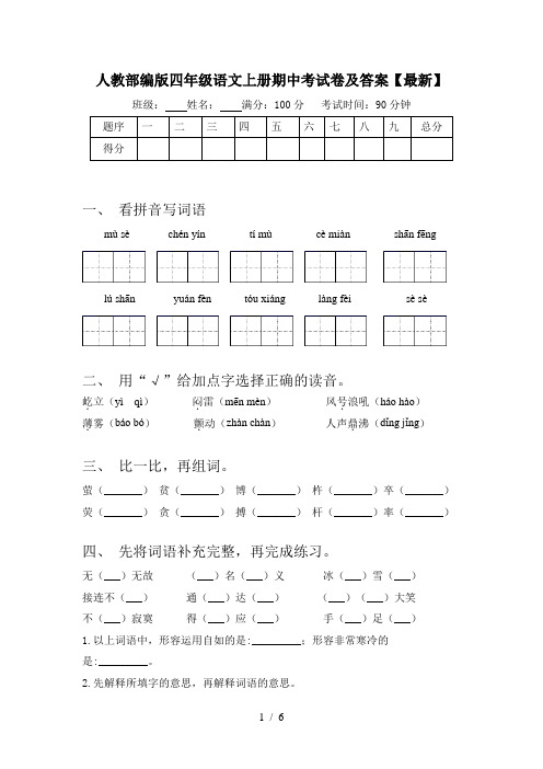 人教部编版四年级语文上册期中考试卷及答案【最新】