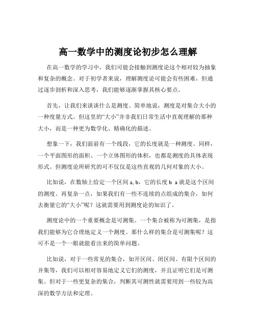 高一数学中的测度论初步怎么理解