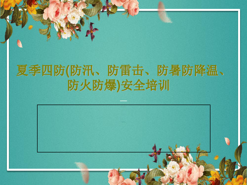 夏季四防(防汛、防雷击、防暑防降温、防火防爆)安全培训PPT文档共39页