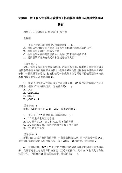 计算机三级(嵌入式系统开发技术)机试模拟试卷96(题后含答案及解析)