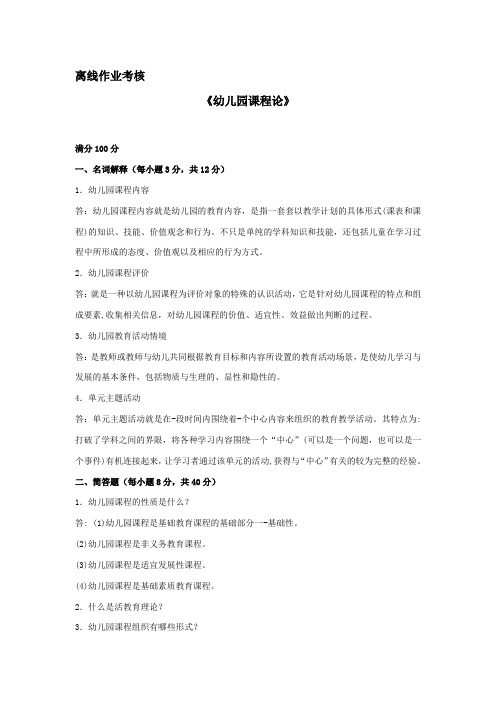 东北师范大学离线作业考核-2020幼儿园课程论