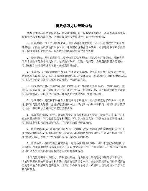 奥数学习方法经验总结