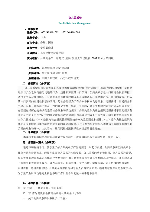 (完整版)公共关系学-教学大纲