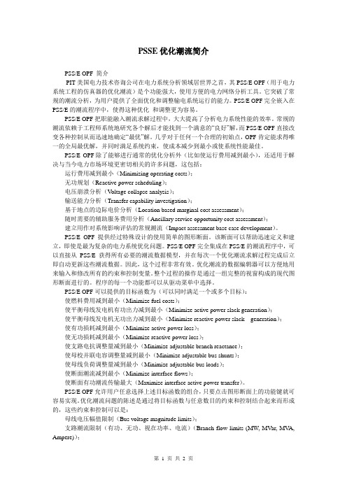 PSSE OPF优化潮流功能简介