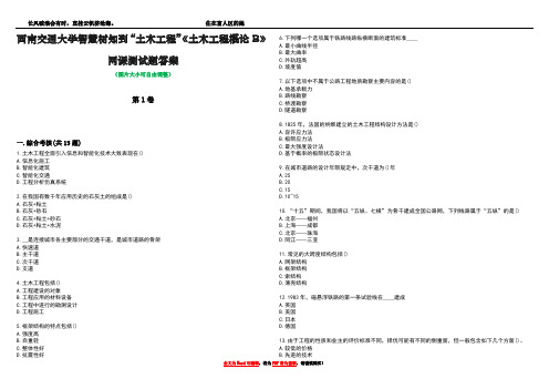 西南交通大学智慧树知到“土木工程”《土木工程概论B》网课测试题答案3