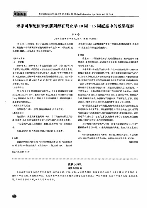 米非司酮配伍米索前列醇在终止孕10周-15周妊娠中的效果观察