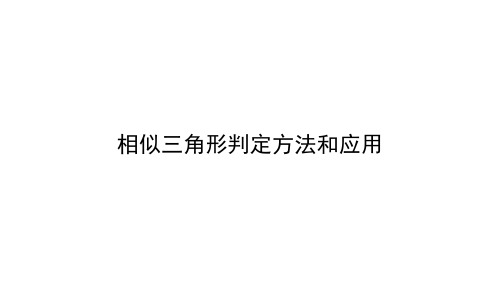 高二 数学 选修 几何证明选讲 第一讲 相似三角形判定方法和应用