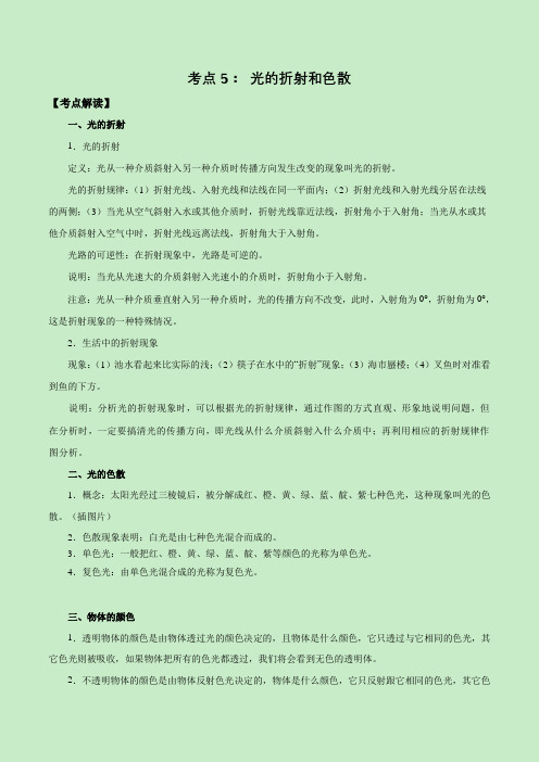 初中物理考点5：光的折射和色散20220103_103332